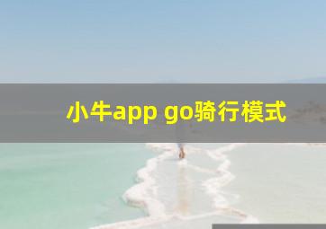 小牛app go骑行模式